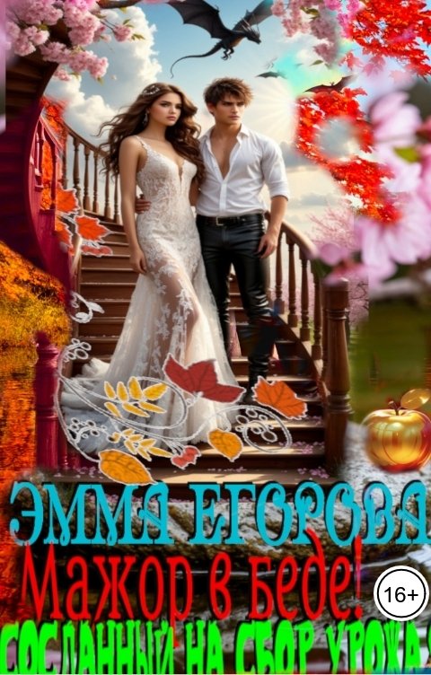 Обложка книги Эмма Егорова Мажор в беде! Сосланный на сбор урожая