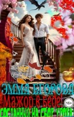 обложка книги Эмма Егорова "Мажор в беде! Сосланный на сбор урожая"