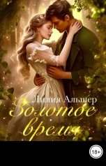 обложка книги Лилия Альшер "Золотое время"