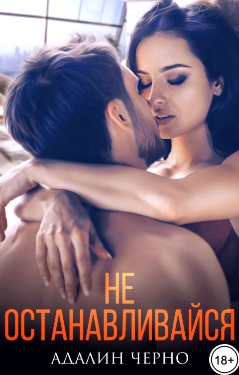 Обложка книги Адалин Черно Не останавливайся