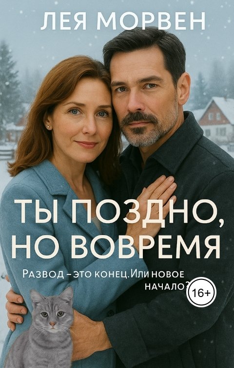 Обложка книги Лея Морвен Ты поздно, но вовремя