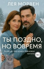 обложка книги Лея Морвен "Ты поздно, но вовремя"