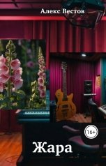 обложка книги Алекс Вестов "Жара"