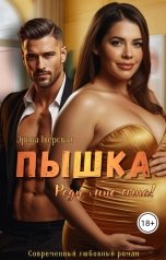 обложка книги Эрика Тверская "Пышка, роди мне сына!"