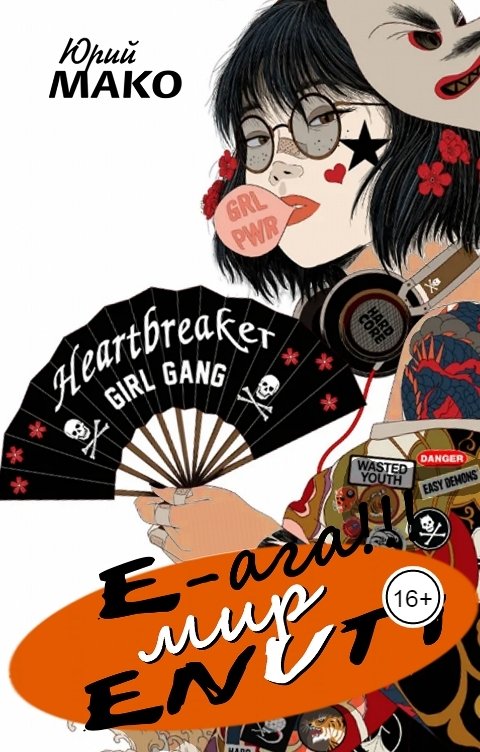 Обложка книги Юрий Мако Э-ага - мир энути!