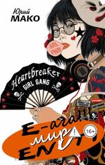 обложка книги Юрий Мако "Э-ага - мир энути!"