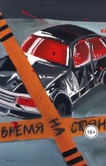 обложка книги Александр Матвеев "Время на стоянке"