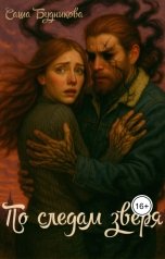 обложка книги Саша Будникова "По следам зверя"