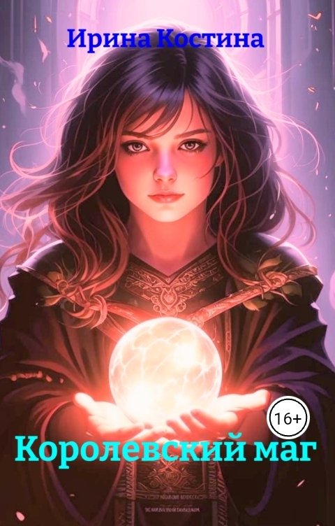 Обложка книги Ирина Костина Королевский маг
