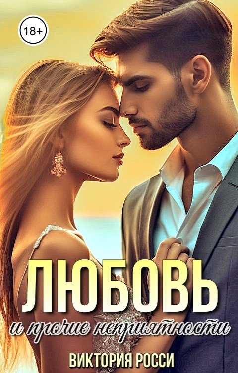 Обложка книги Виктория Росси Любовь и прочие неприятности