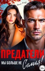 обложка книги Лили Роуз "Предатели. Мы больше не семья!"