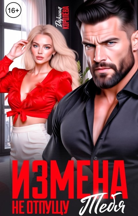 Обложка книги Дарина Королёва Измена. Не отпущу тебя