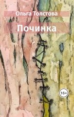 обложка книги Ольга Толстова arishai "Починка"