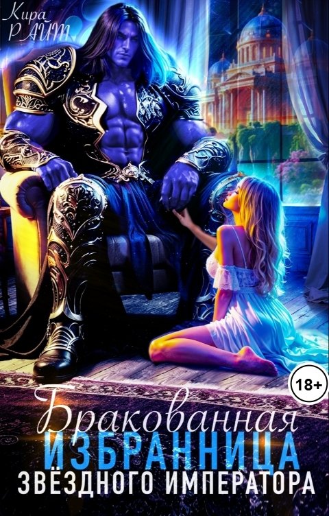 Обложка книги Кира РАЙТ Бракованная избранница Звёздного императора