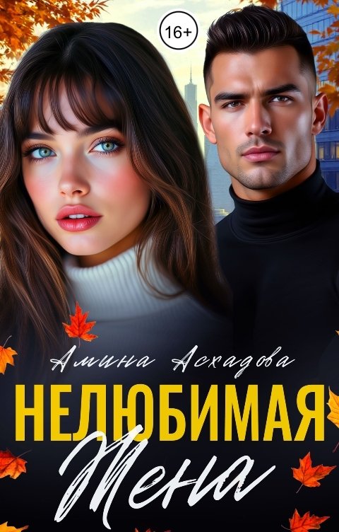 Обложка книги Амина Асхадова Нелюбимая жена