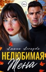 обложка книги Амина Асхадова "Нелюбимая жена"