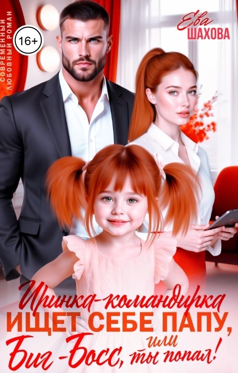 Обложка книги Ева Шахова Иринка-командирка ищет себе папу, или Биг-Босс, ты попал!