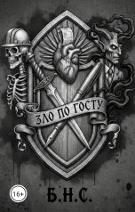 обложка книги Б.Н.С. "Зло по ГОСТу"