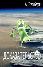 обложка книги Алекс Викберг "Доказательство"