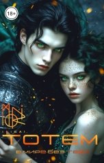 обложка книги moriikigai "Тотем. В мире без тебя"