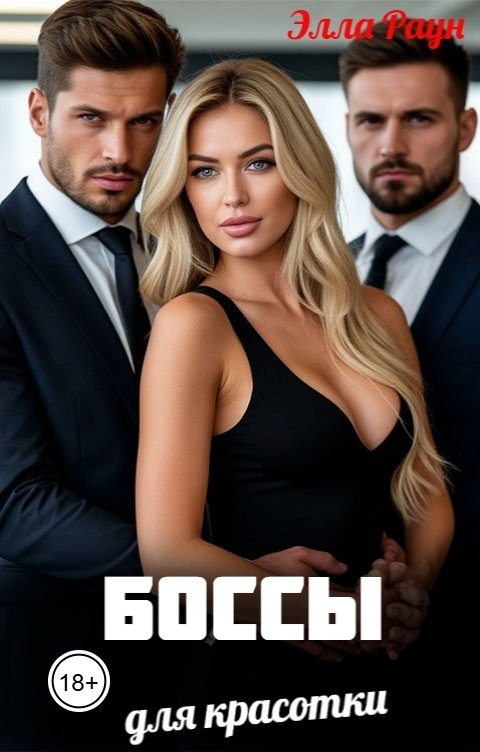 Обложка книги Элла Раун Боссы для красотки