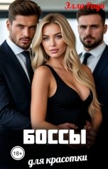 обложка книги Элла Раун "Боссы для красотки"