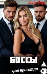 обложка книги Элла Раун "Боссы для красотки"