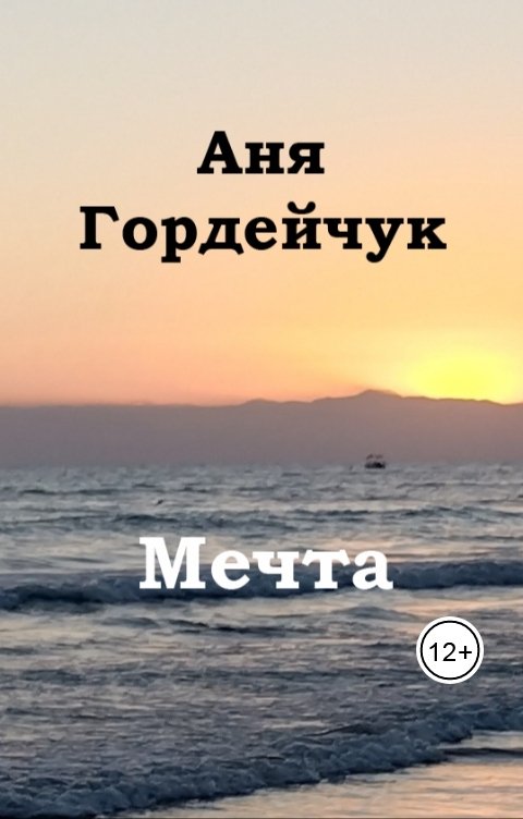 Обложка книги Аня Гордейчук Мечта