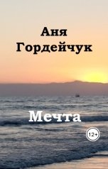 обложка книги Аня Гордейчук "Мечта"