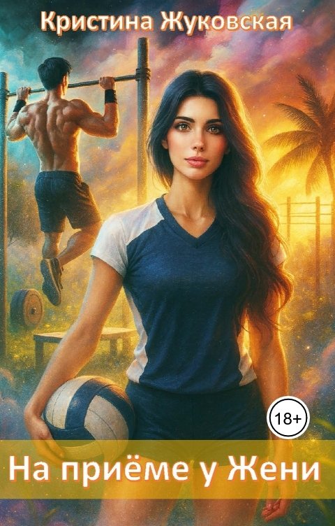 Обложка книги Кристина Жуковская На приёме у Жени