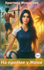обложка книги Кристина Жуковская "На приёме у Жени"