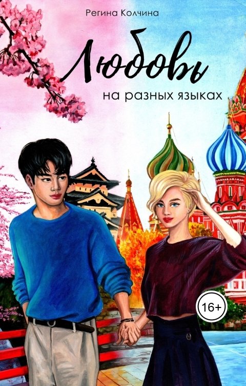 Обложка книги Регина Колчина Любовь на разных языках
