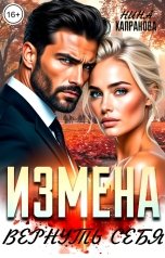 обложка книги Нина Капранова "Измена. Вернуть Себя"