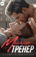 обложка книги Элена Макнамара "Мистер Тренер"