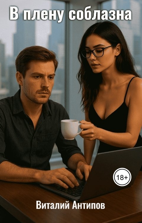 Обложка книги Виталий Антипов В плену соблазна