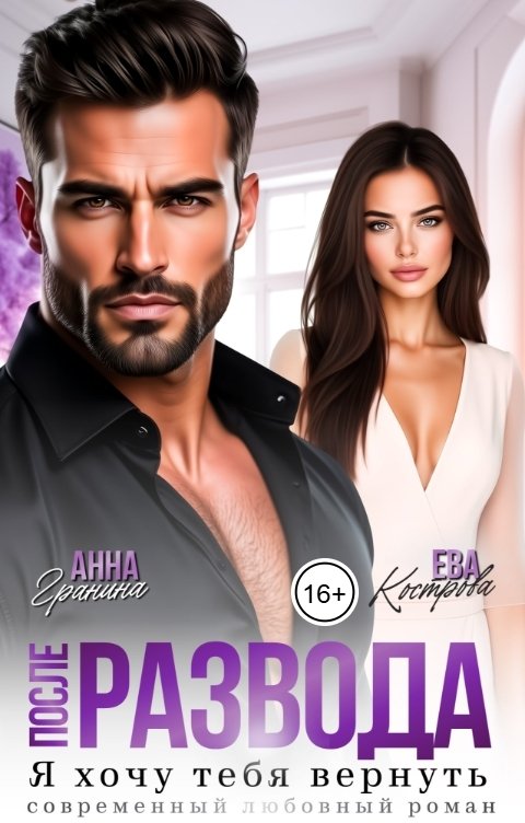 Обложка книги Ева Кострова После развода. Я хочу тебя вернуть