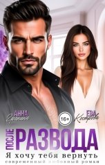 обложка книги Ева Кострова, Анна Гранина "После развода. Я хочу тебя вернуть"