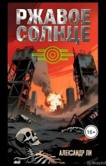 обложка книги Александр Ли "Ржавое Солнце"