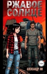 обложка книги Александр Ли "Ржавое Солнце"
