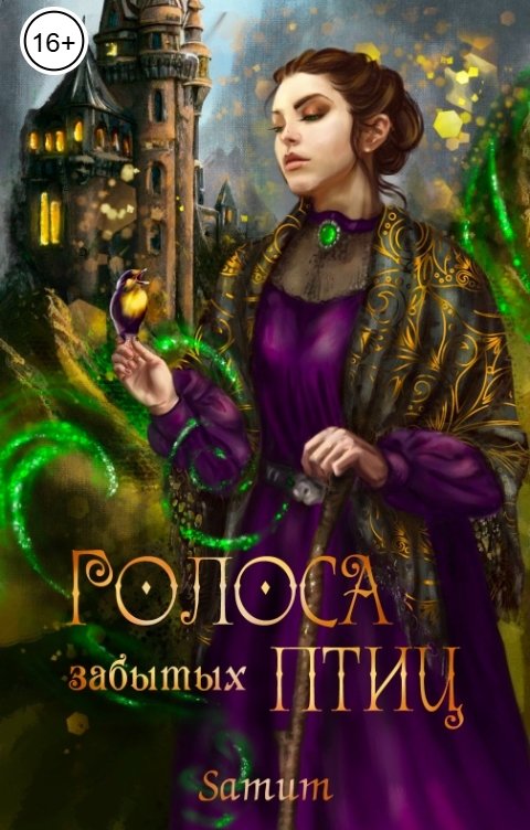 Обложка книги Питкевич Александра Samum Голоса забытых птиц