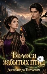 обложка книги Питкевич Александра Samum "Голоса забытых птиц"