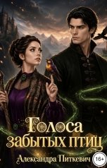 обложка книги Питкевич Александра Samum "Голоса забытых птиц"
