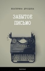 обложка книги Екатерина Дроздова "Забытое письмо. Сборник рассказов"