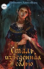 обложка книги Питкевич Александра Samum "Сталь, изъеденная солью"