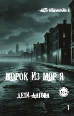 обложка книги Дарья Иорданская "Морок из моря. Дети Дагона"