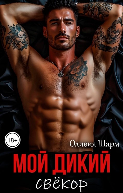 Обложка книги Оливия Шарм Мой дикий свёкор