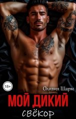 обложка книги Оливия Шарм "Мой дикий свёкор"