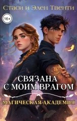 обложка книги Стаси и Элен Твенти "Связана с моим врагом. Магическая Академия"