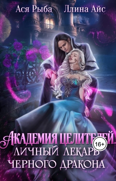 Обложка книги Ллина Айс Академия целителей. Личный лекарь черного дракона