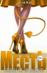 обложка книги Яна Клюква "Месть. Стервы не прощают"